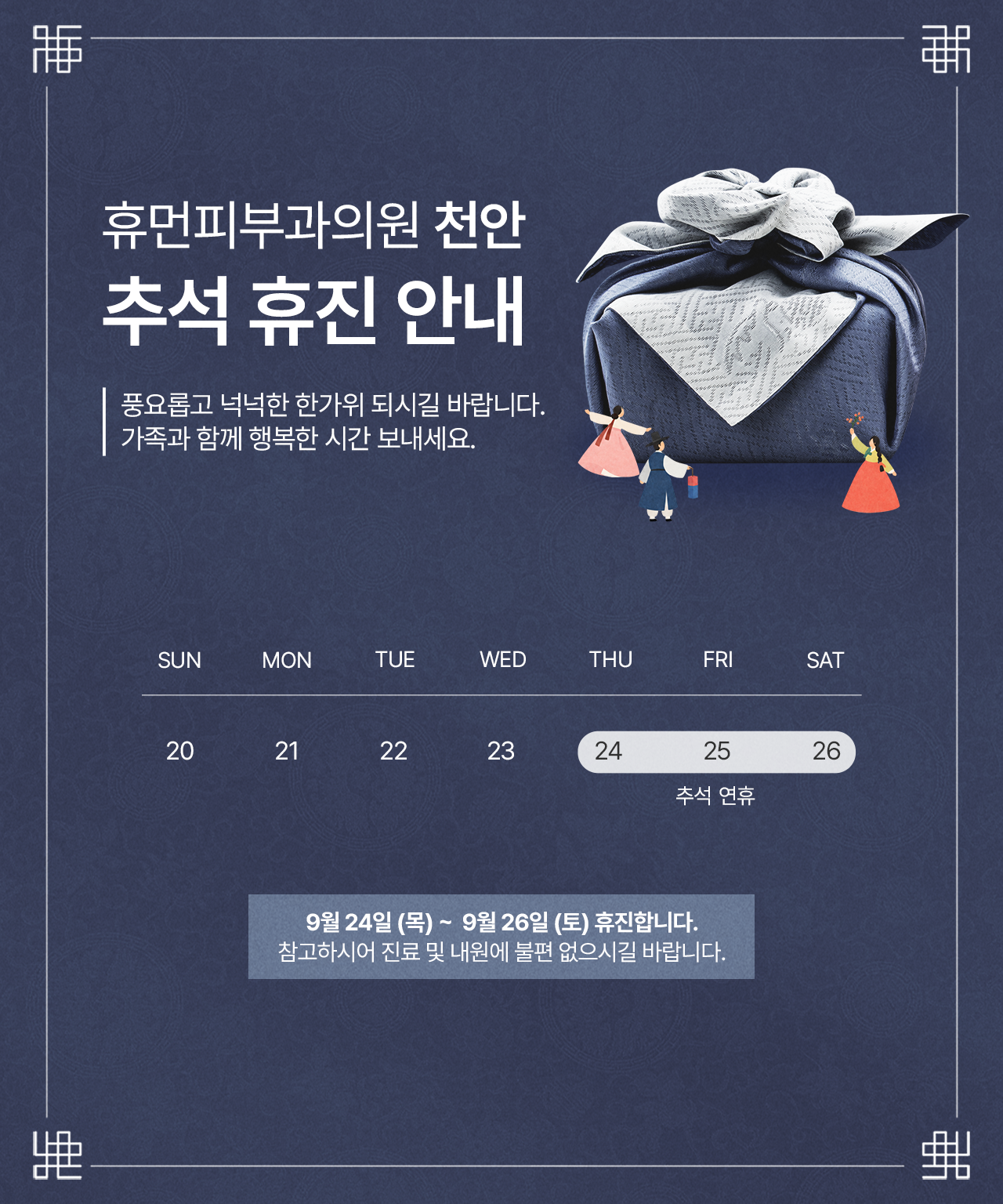 추석 휴진 안내